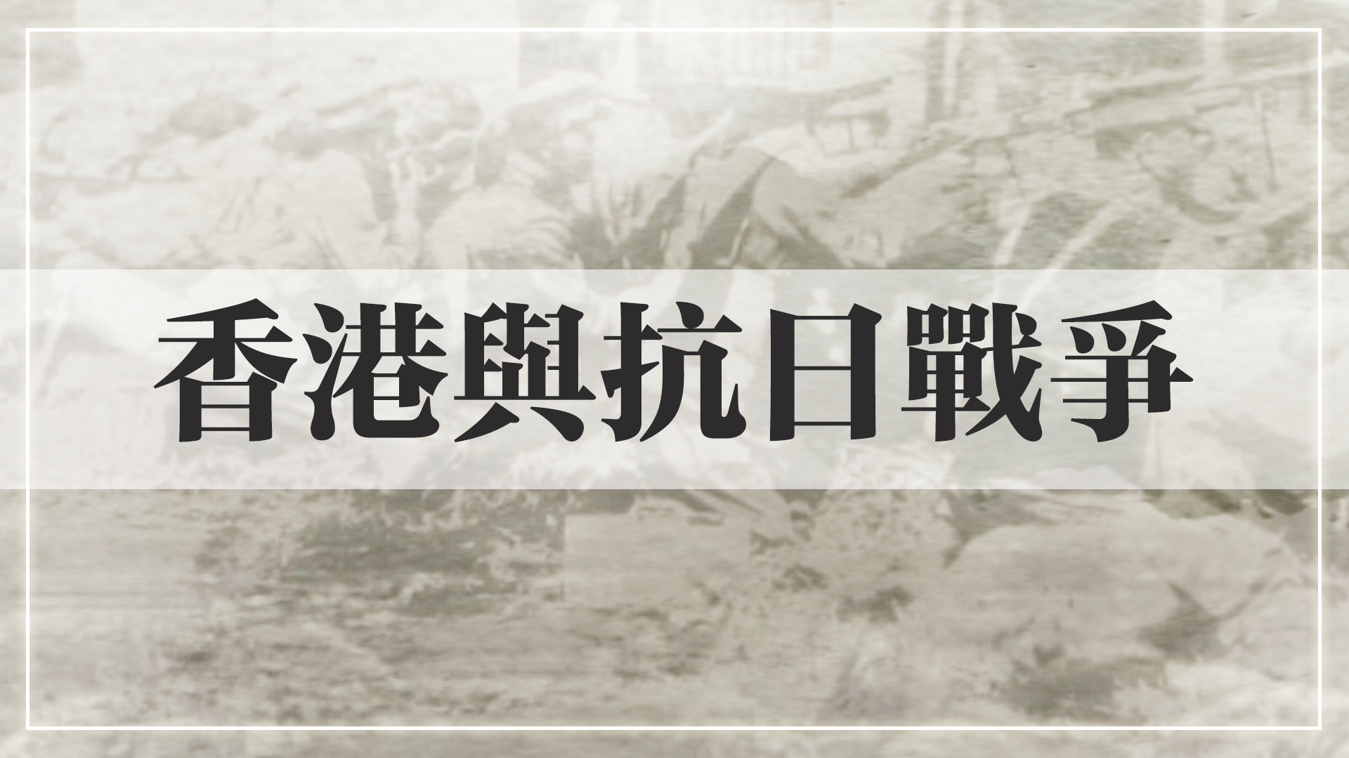 香港與抗日(ri)戰爭