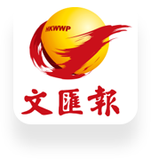 香港文(wén)匯報