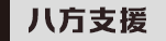 八方(fang)支援
