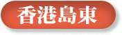 香港島東選區