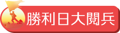 勝利日(ri)大(da)閱兵